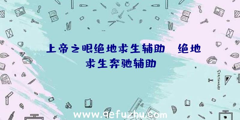「上帝之眼绝地求生辅助」|绝地求生奔驰辅助